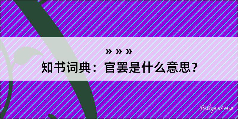 知书词典：官罢是什么意思？