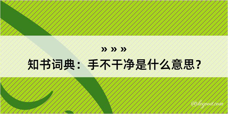 知书词典：手不干净是什么意思？