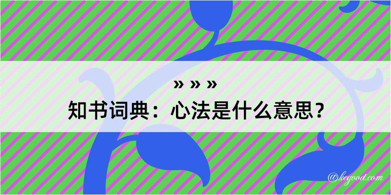 知书词典：心法是什么意思？