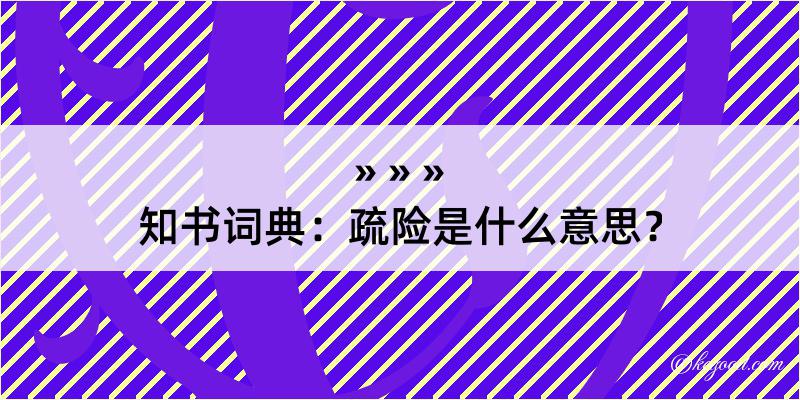 知书词典：疏险是什么意思？