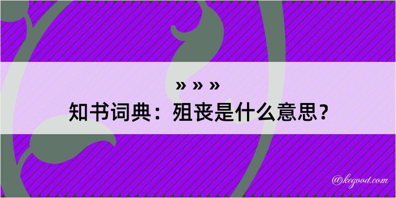 知书词典：殂丧是什么意思？