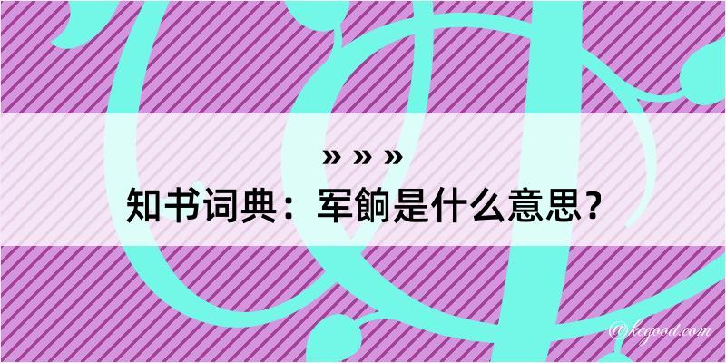 知书词典：军餉是什么意思？