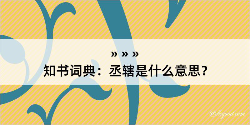 知书词典：丞辖是什么意思？