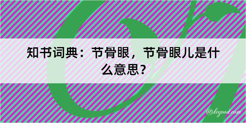 知书词典：节骨眼，节骨眼儿是什么意思？