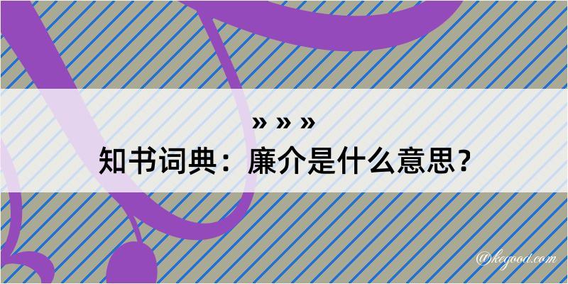 知书词典：廉介是什么意思？