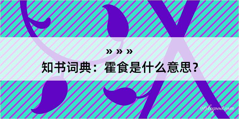 知书词典：霍食是什么意思？