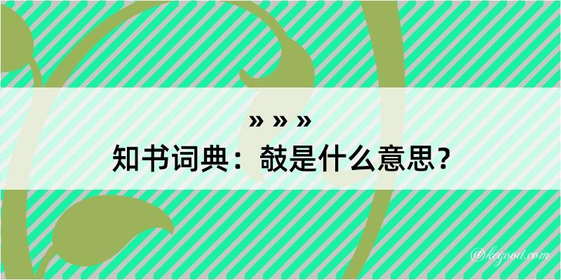 知书词典：攲是什么意思？