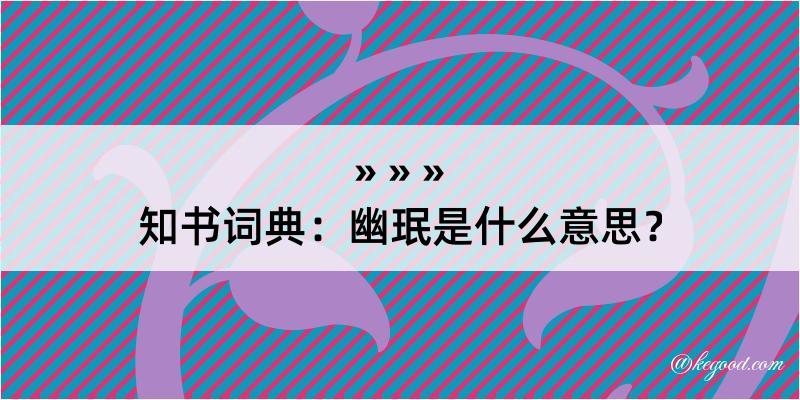 知书词典：幽珉是什么意思？