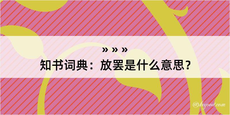 知书词典：放罢是什么意思？