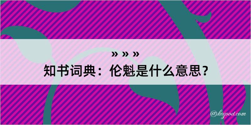 知书词典：伦魁是什么意思？