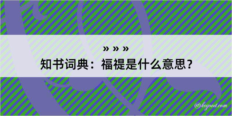 知书词典：福禔是什么意思？