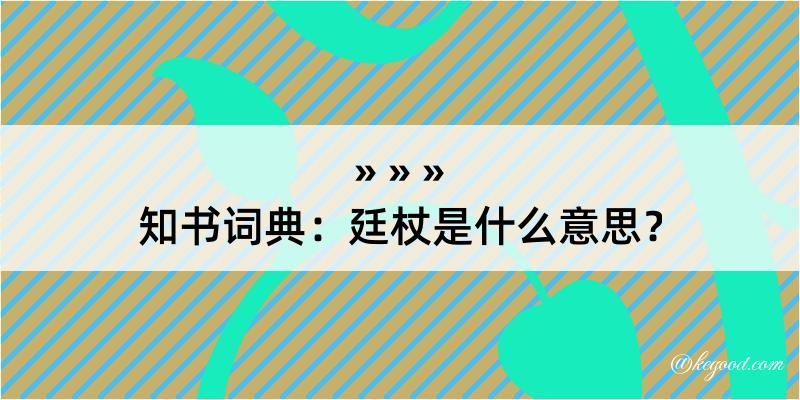 知书词典：廷杖是什么意思？