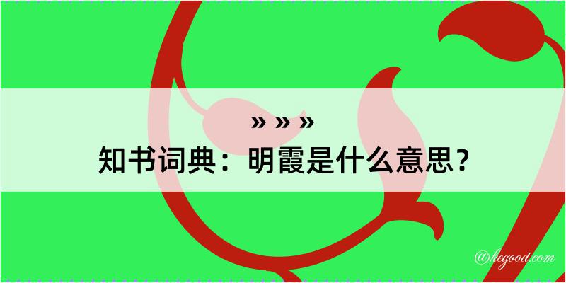 知书词典：明霞是什么意思？