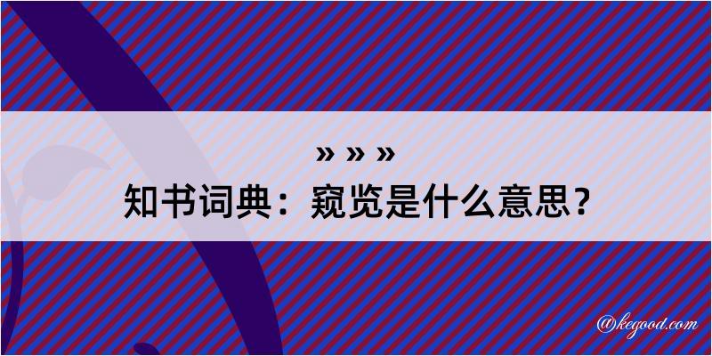 知书词典：窥览是什么意思？