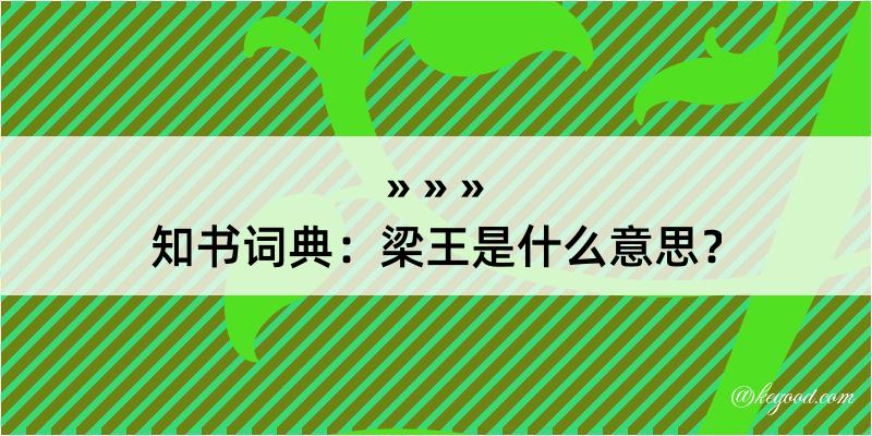 知书词典：梁王是什么意思？