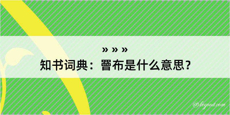 知书词典：罾布是什么意思？