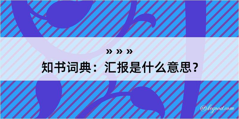 知书词典：汇报是什么意思？