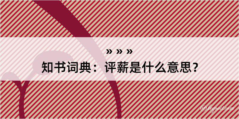 知书词典：评薪是什么意思？