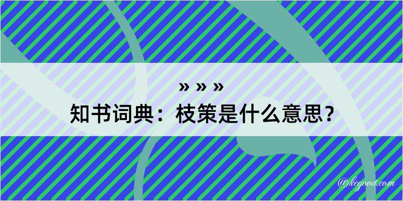 知书词典：枝策是什么意思？