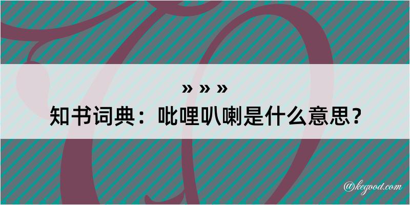 知书词典：吡哩叭喇是什么意思？