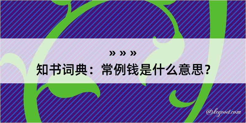 知书词典：常例钱是什么意思？