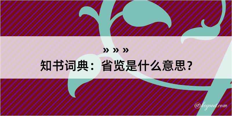 知书词典：省览是什么意思？