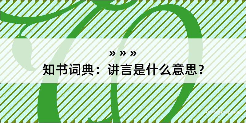 知书词典：讲言是什么意思？