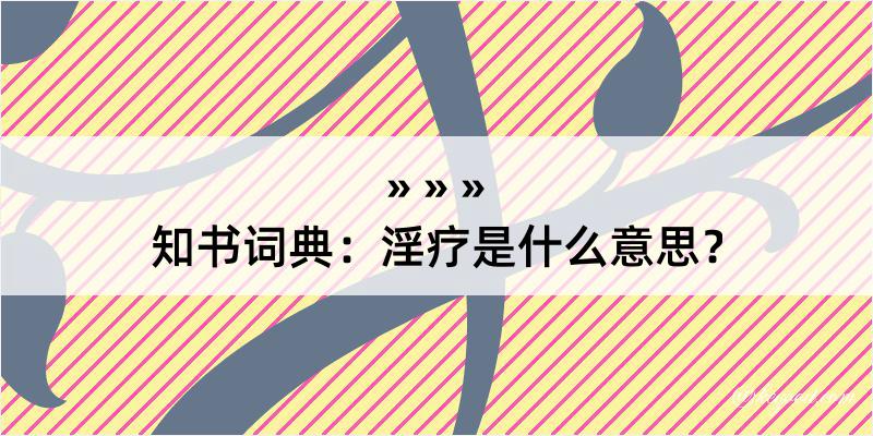 知书词典：淫疗是什么意思？