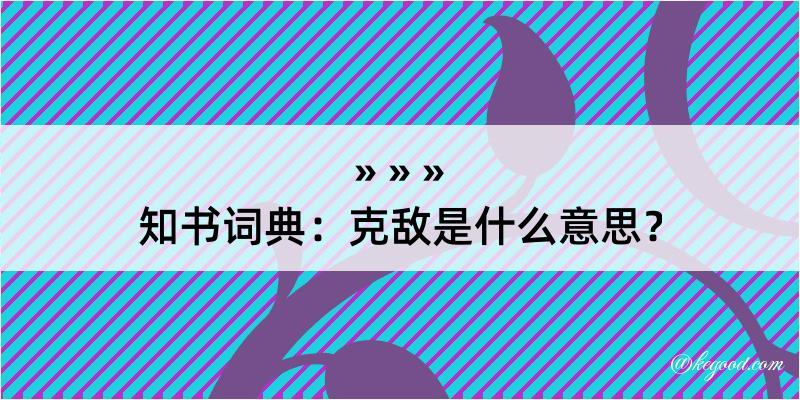 知书词典：克敌是什么意思？