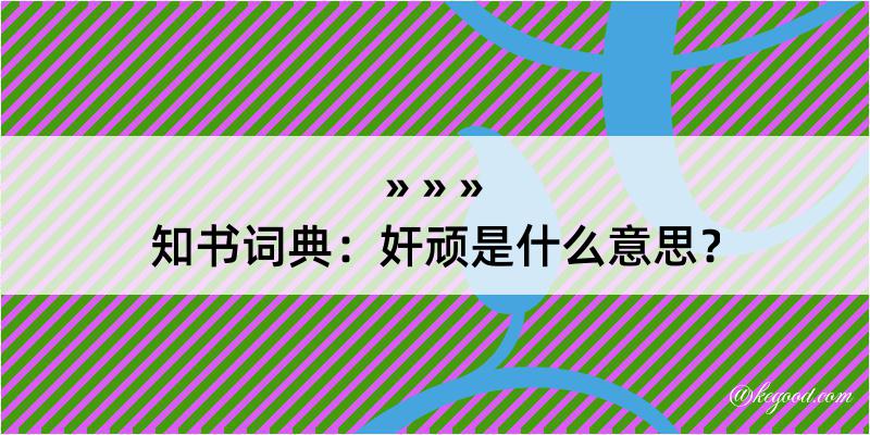 知书词典：奸顽是什么意思？