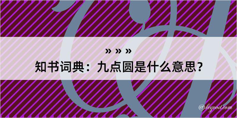 知书词典：九点圆是什么意思？