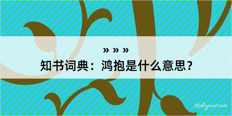 知书词典：鸿抱是什么意思？