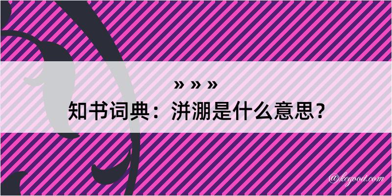 知书词典：洴淜是什么意思？