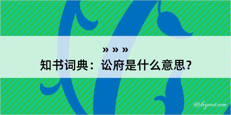 知书词典：讼府是什么意思？