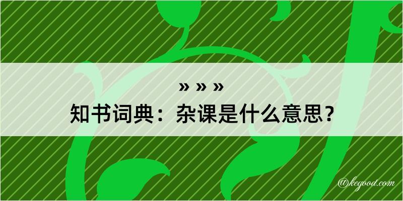 知书词典：杂课是什么意思？