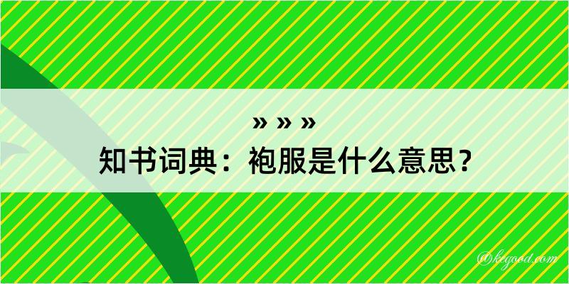 知书词典：袍服是什么意思？