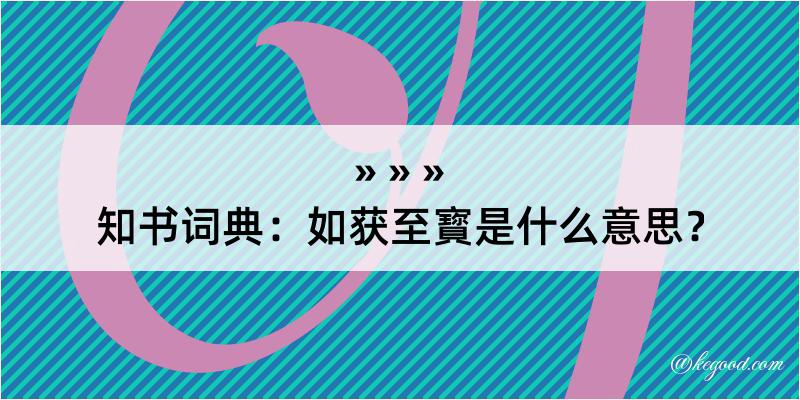 知书词典：如获至寳是什么意思？