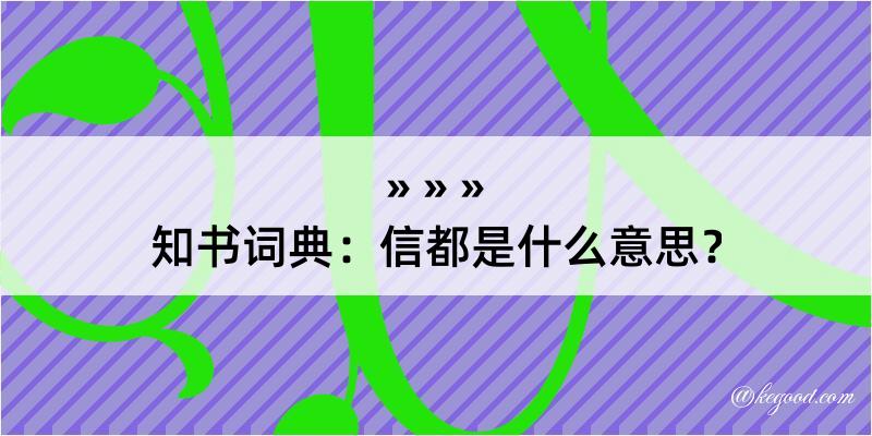 知书词典：信都是什么意思？