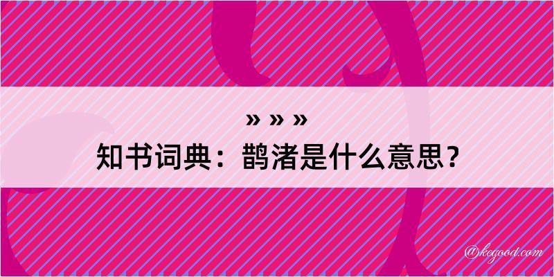 知书词典：鹊渚是什么意思？