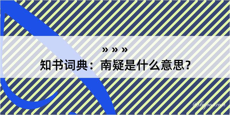 知书词典：南疑是什么意思？