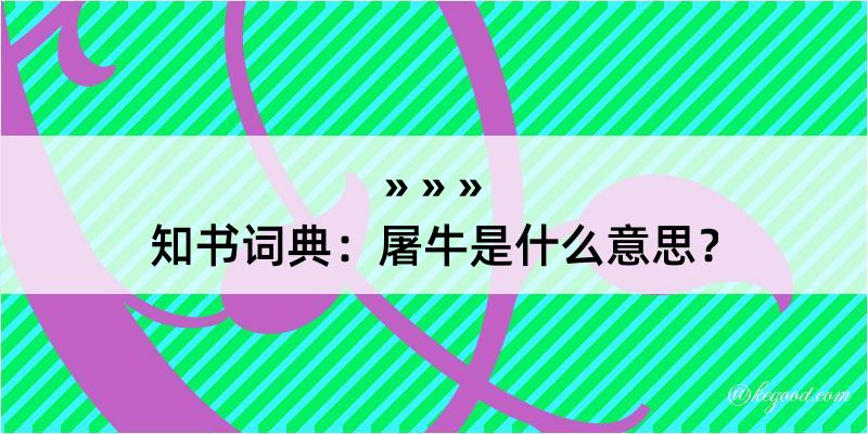 知书词典：屠牛是什么意思？