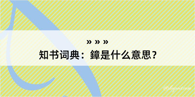 知书词典：鏱是什么意思？