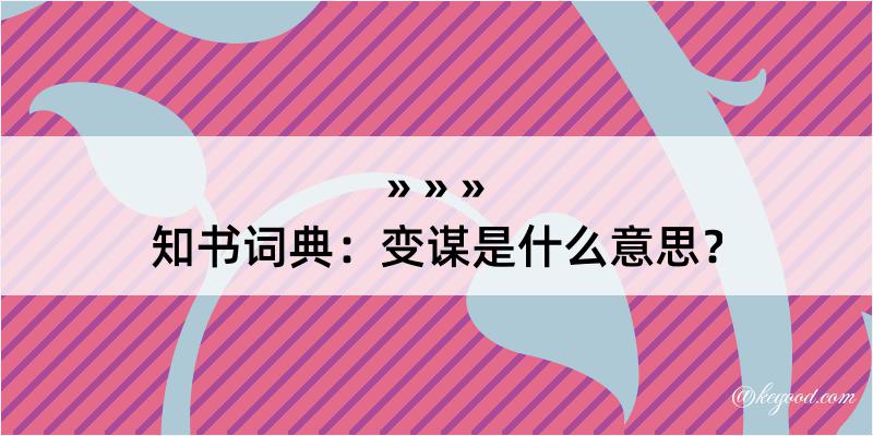 知书词典：变谋是什么意思？