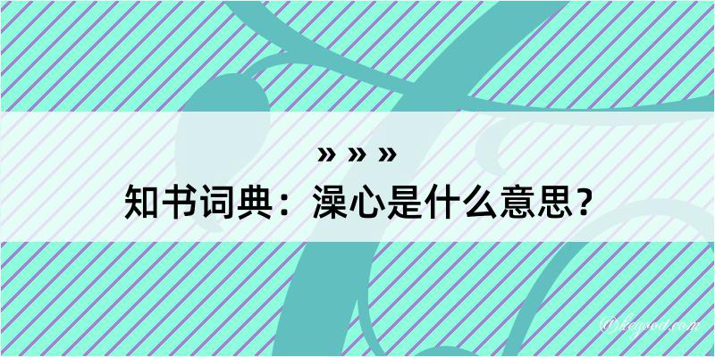 知书词典：澡心是什么意思？