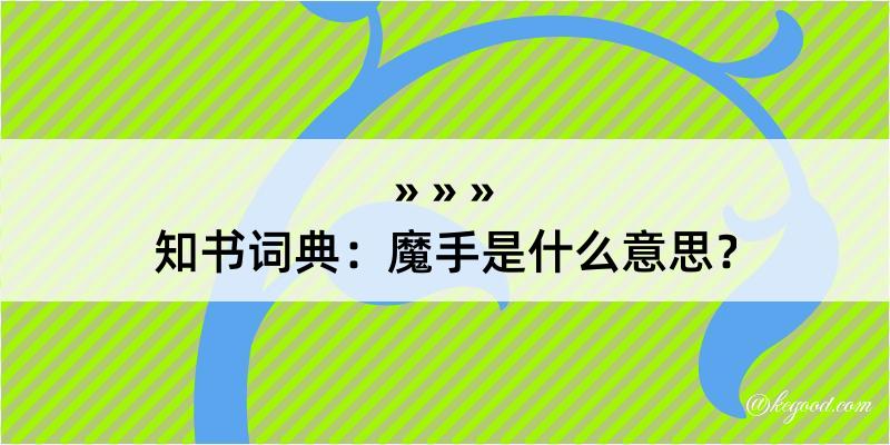 知书词典：魔手是什么意思？