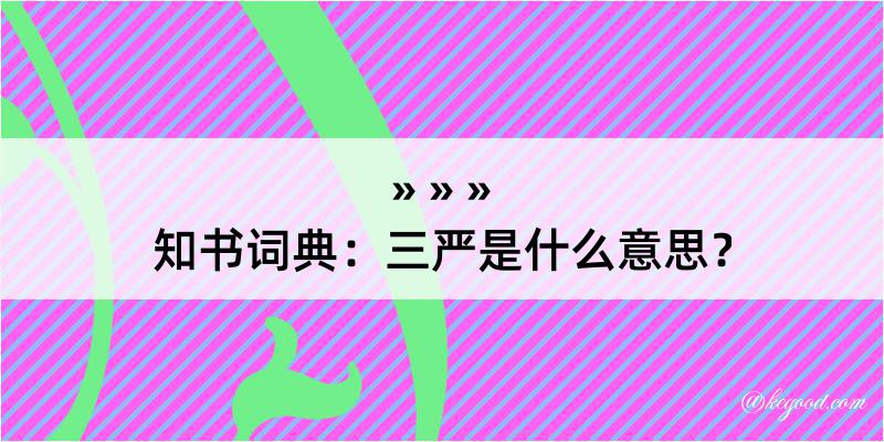 知书词典：三严是什么意思？