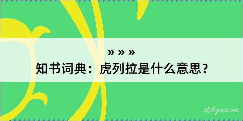 知书词典：虎列拉是什么意思？