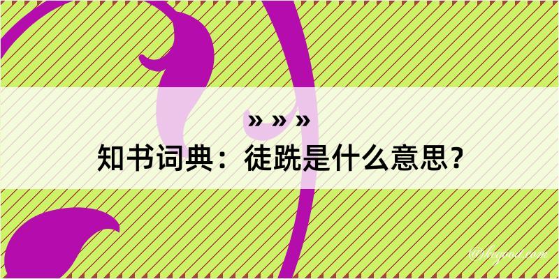 知书词典：徒跣是什么意思？