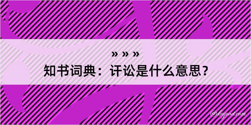 知书词典：讦讼是什么意思？