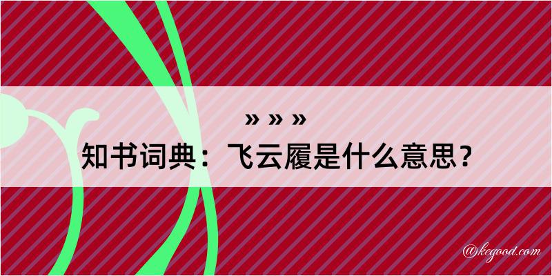 知书词典：飞云履是什么意思？